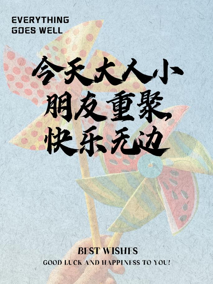 今晚澳门特马开奖结果和儿童节与儿童节快乐文案
