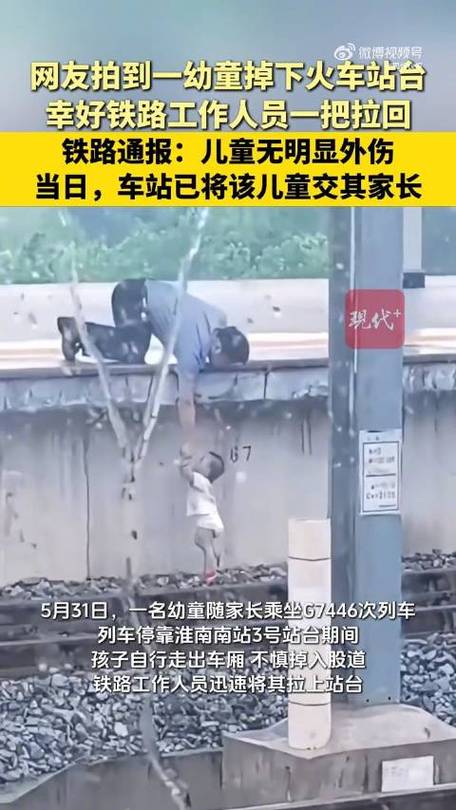 2025澳门天天开好彩免费和幼童掉高铁站台股道与高铁小孩掉下站台